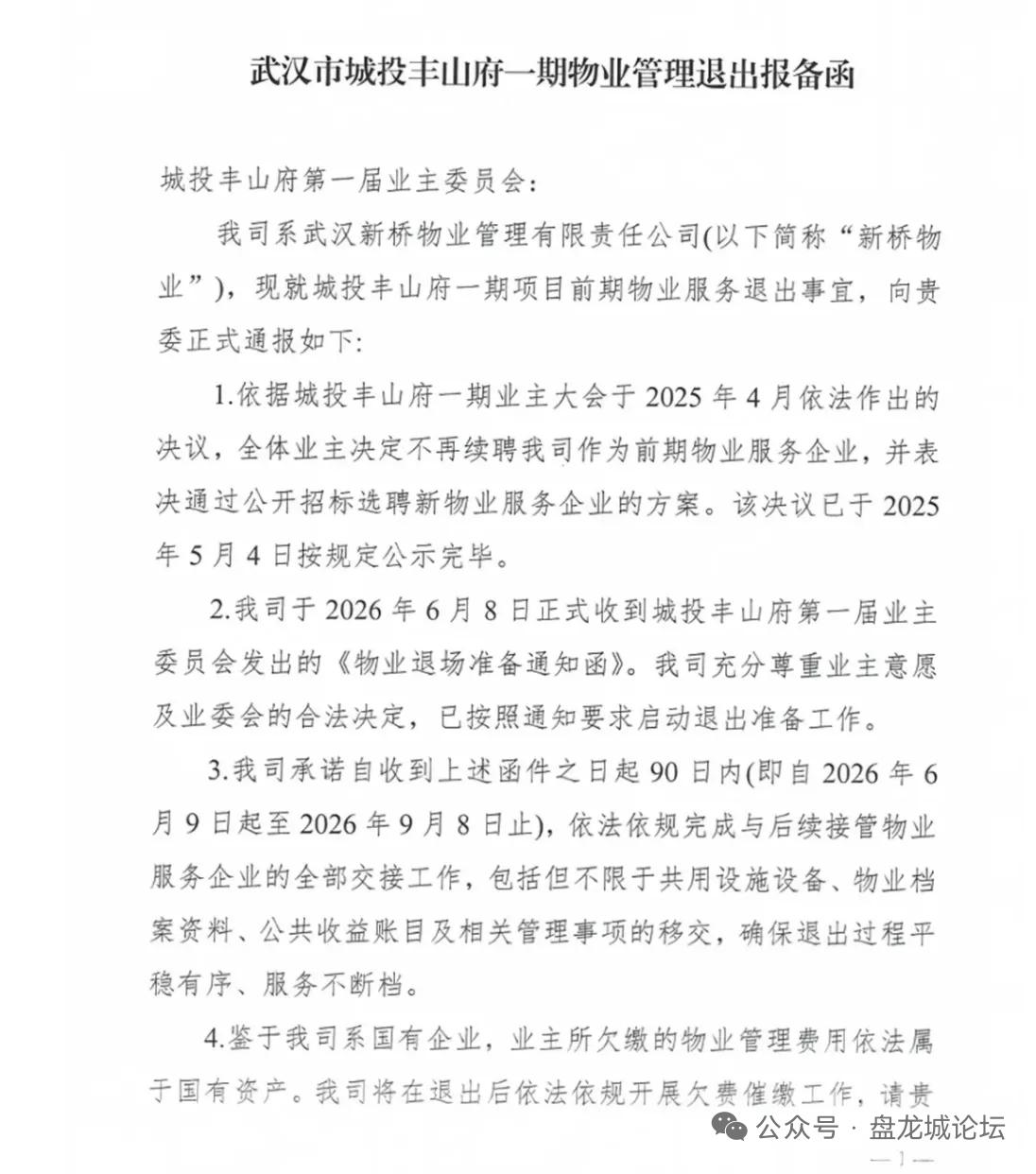 盘龙城这一小区物业也走了今年以来，盘龙城已有多家物业公司被清退，记得上次汉飞洋