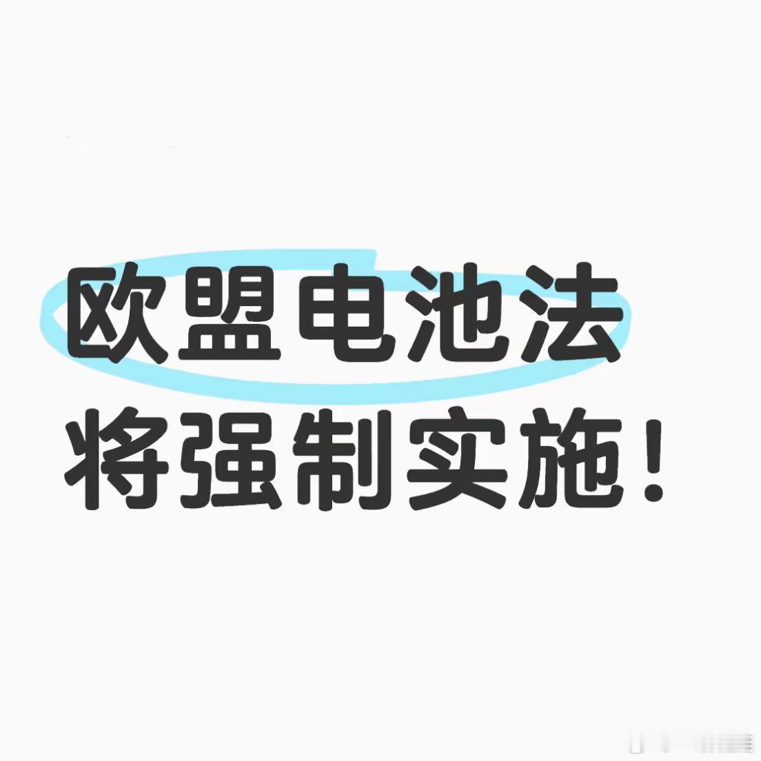 大事件！欧盟电池法规将强制实施！欧盟电池法规，指的是欧盟国家向生产和销售电池相关