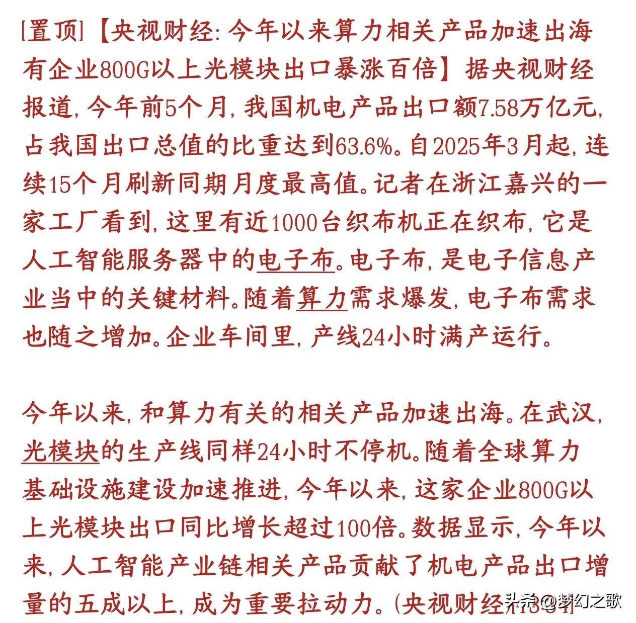 周末，人工智能相关的光模块，电子布关键数据来了，下周基本稳了周末爆出数据， A
