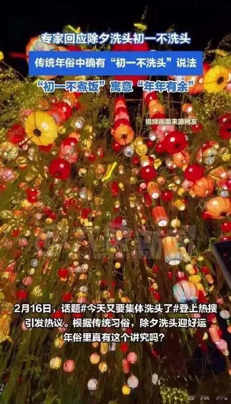 大年初一不洗头不煮饭！大年初一不洗头不煮饭近日，专家回应除夕洗头初一不洗头：传