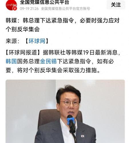 韩国反华游行越来越离谱，金民锡下令强力应对，再不醒悟下场堪忧韩国总理金民锡在9