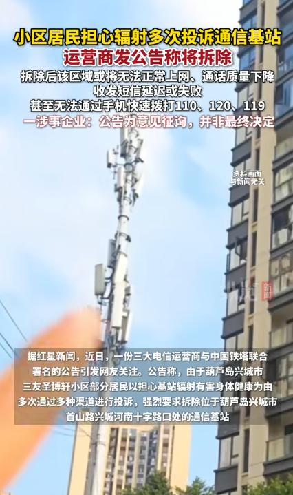 辽宁葫芦岛，部分居民因害怕辐射天天投诉，要求拆除小区基站。三大运营商被逼无奈贴出