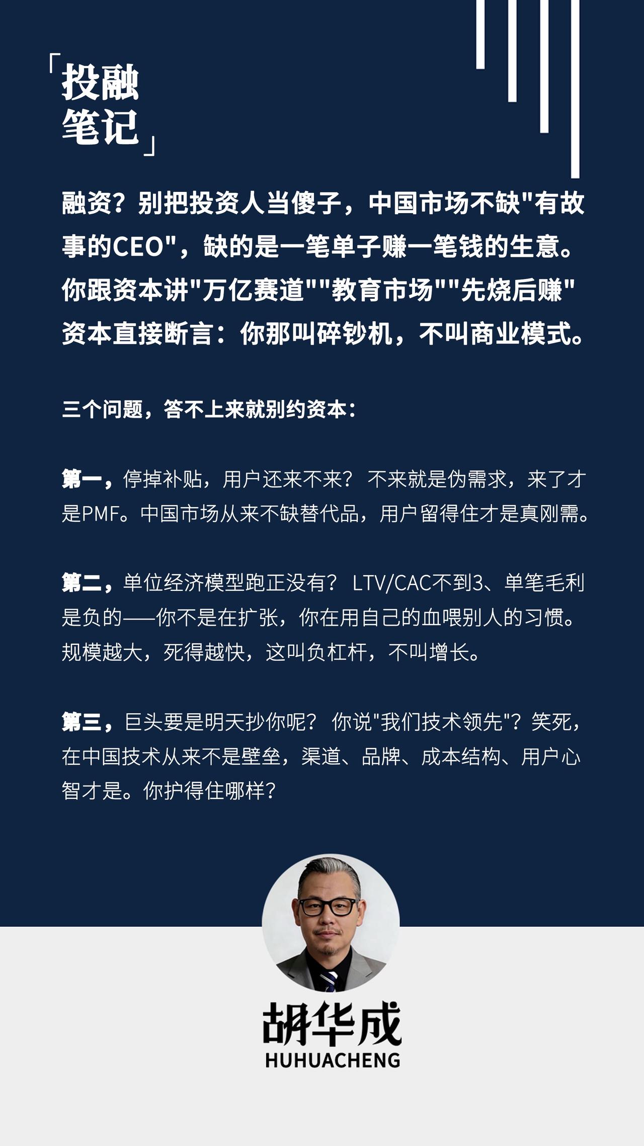 "创业是生意，不是情怀。账算不过来，故事再美也是忽悠。"融资？别把投资人当傻子