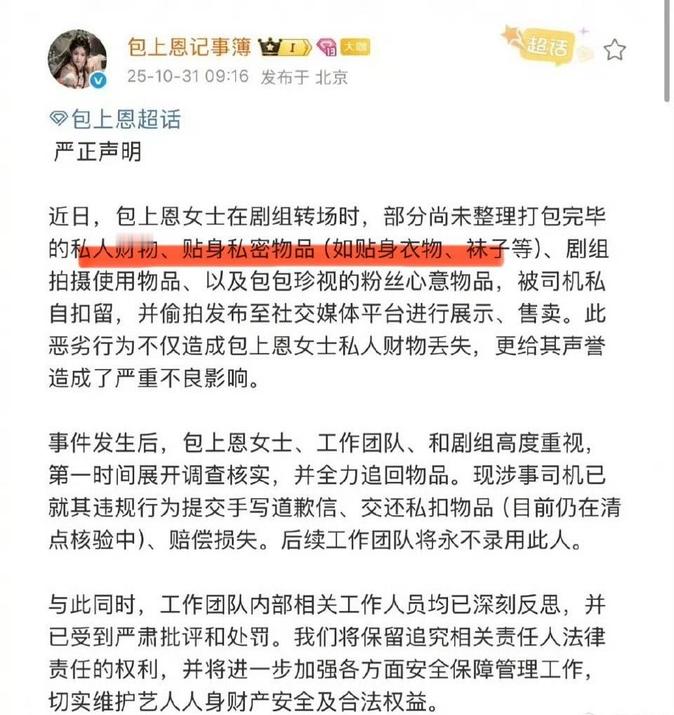 包上恩贴身的私密物品被卖这事还有反转？包上恩司机包上恩私