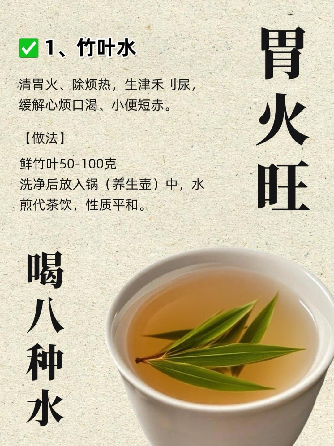 中醫建议：胃火旺•口臭就喝这8种水！👆具体做法见上图哦👆1⃣竹叶水2⃣金银花