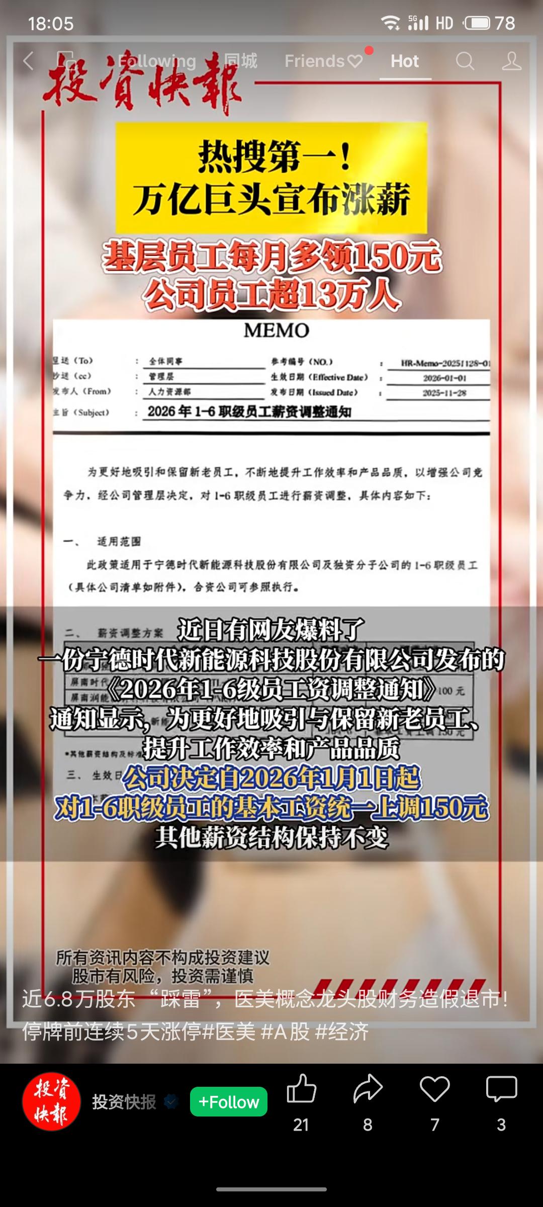 宁德时代宣布自2026年1月起对1-6职级员工基本工资统一上调150元/月，以吸