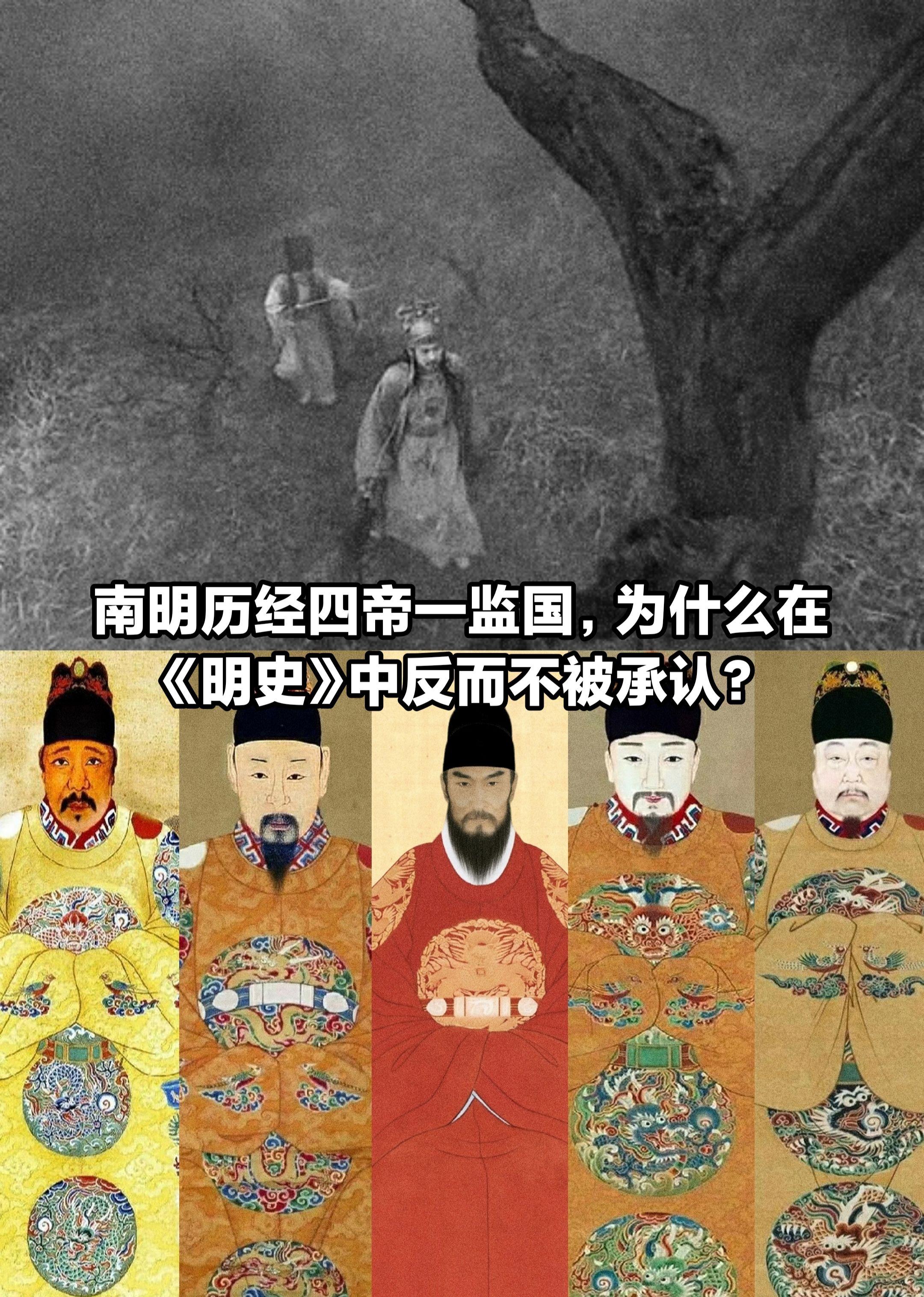 南明历经“四帝一监国”，《明史》竟无南明。