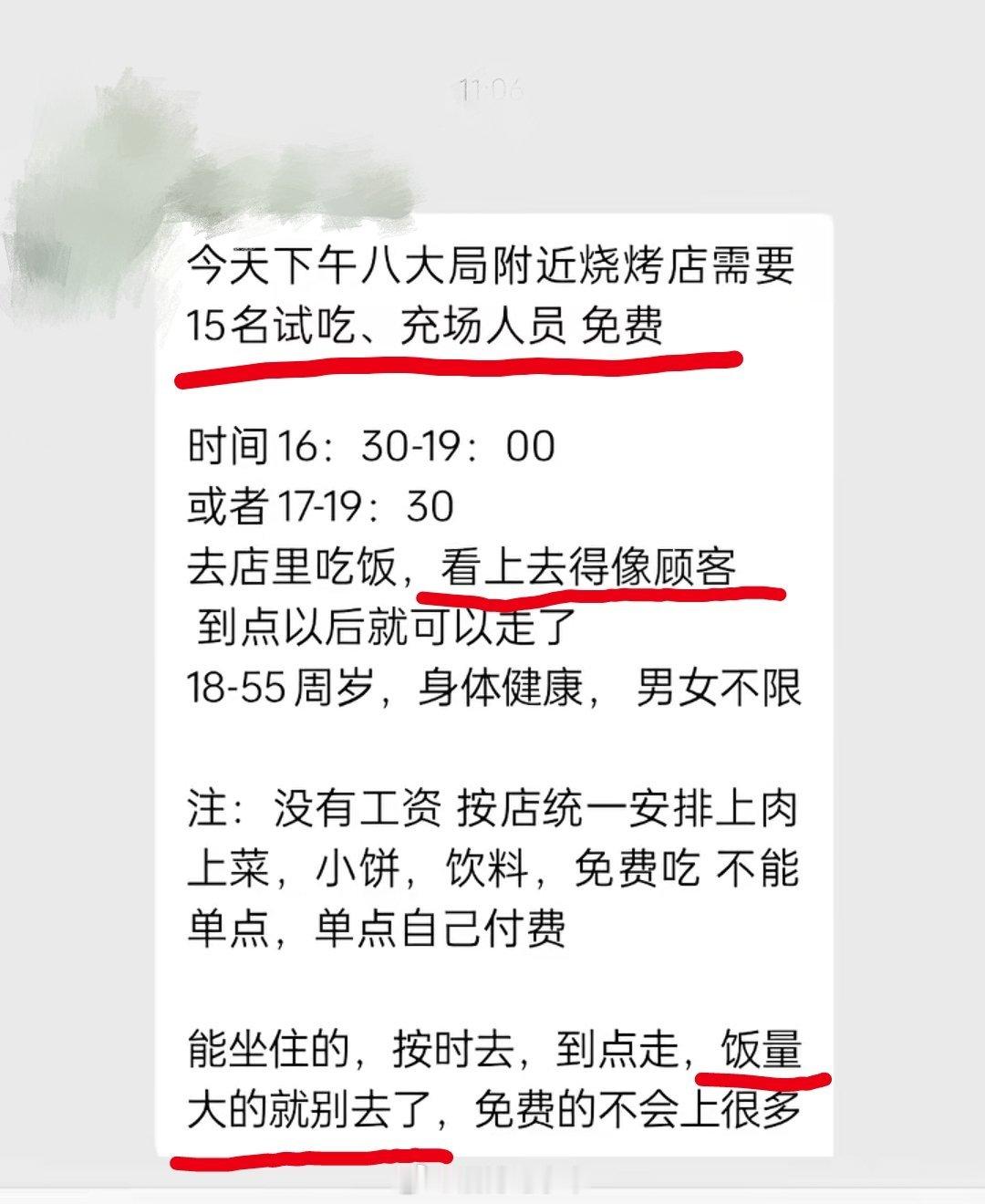 有网友在微信群里看到的一则信息。。。[捂脸哭]八大局附近烧烤店招试吃、充场人员