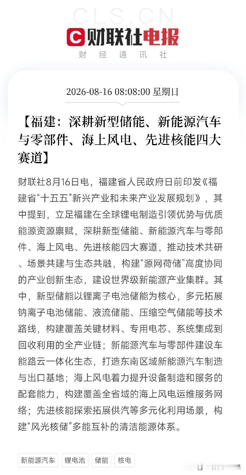 周日清晨8点，一条省级规划悄悄落地，让市场有了新的叙事故事福建刚刚印发“十五