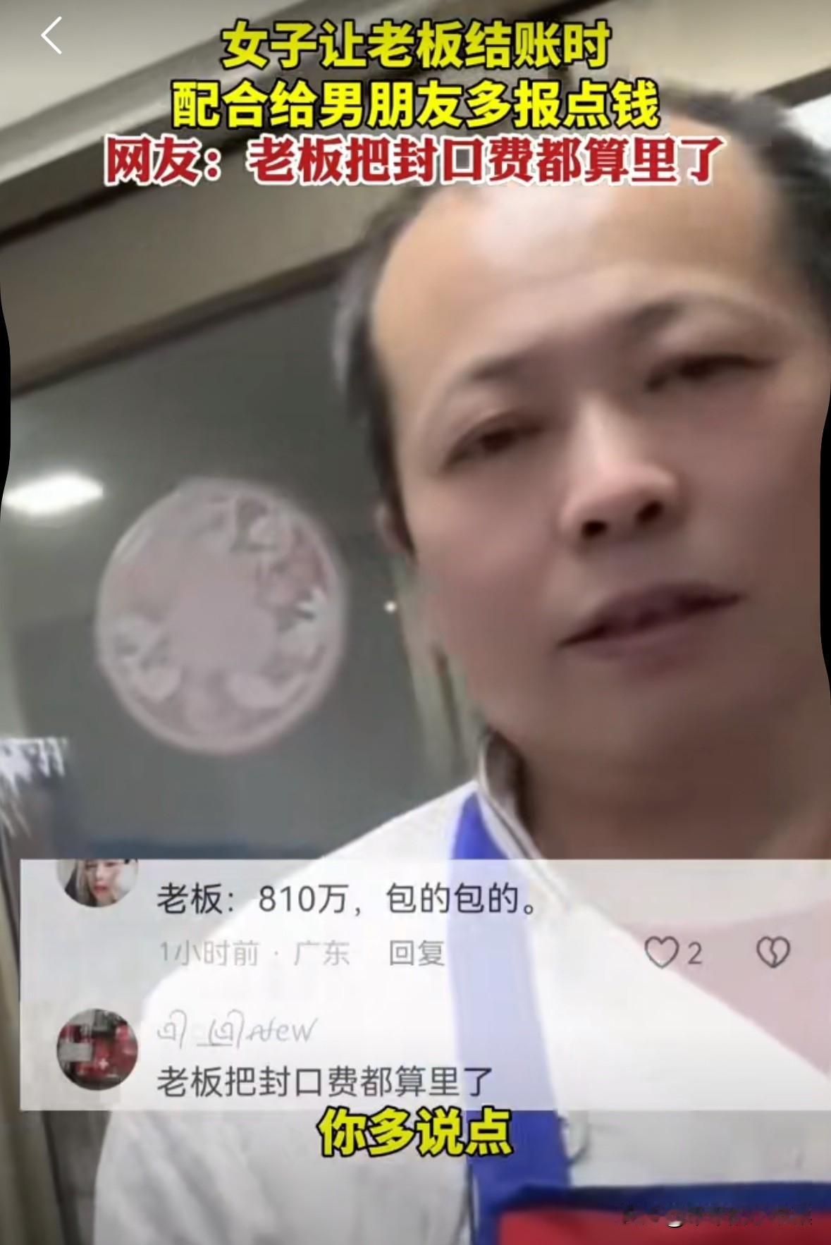 吉林女子带着男朋友去饭店吃饭,期间女子偷偷到后厨跟老板说:“一会我男朋友来结账,