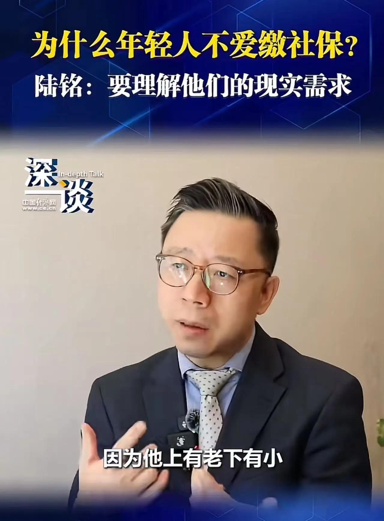 真专家陆铭：社保之困，莫让“远见”成了年轻人的“奢侈品”诸位朋友，今儿咱们单