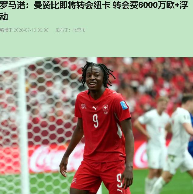 纽卡砸6000万买曼赞比？我直说了，这钱花得冤！世界杯四场好球，身价从400