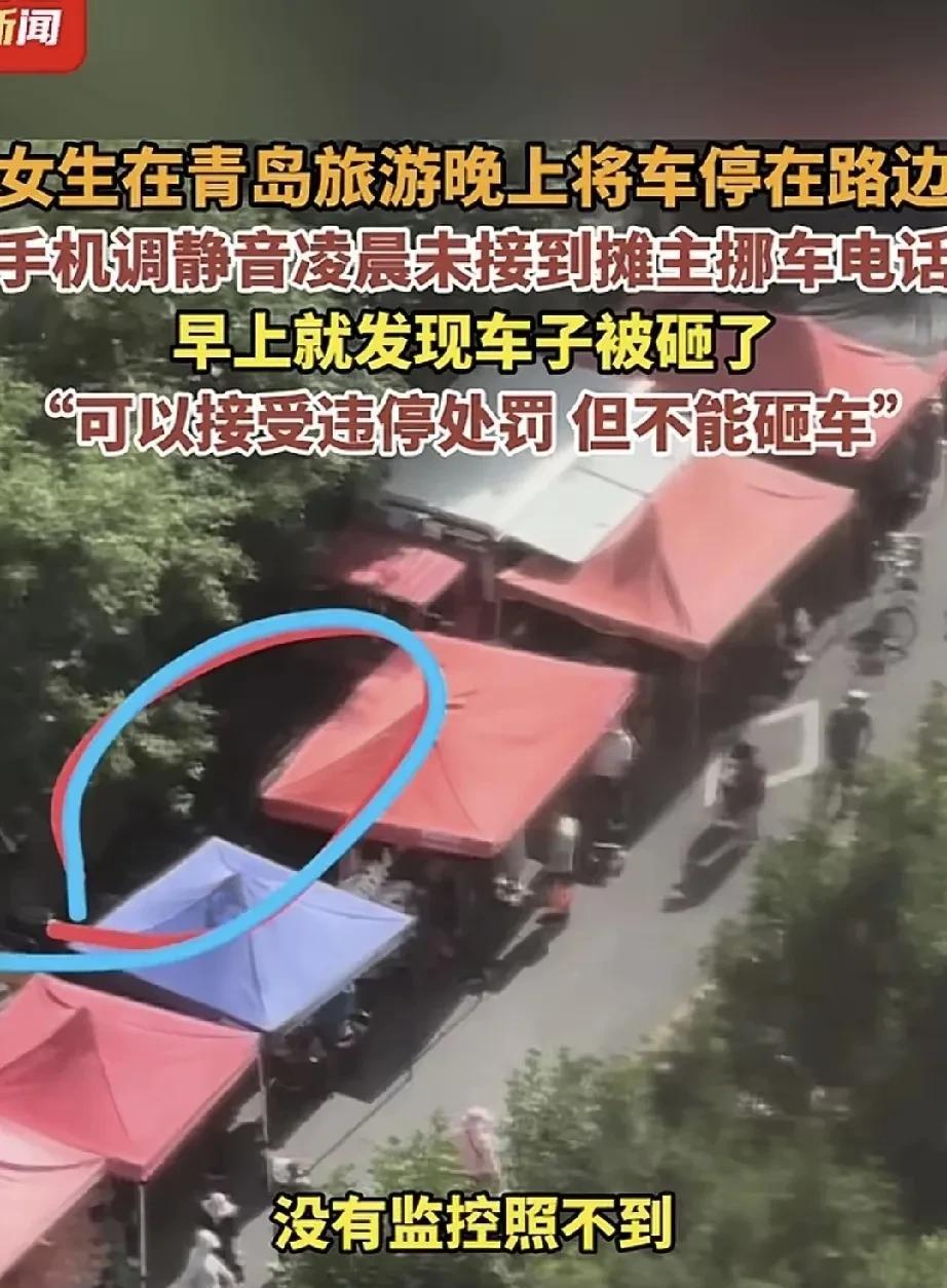 女子前往青岛旅游，晚间将车停于路边。次日清晨起来，发现自己的车被他人砸坏了。原来