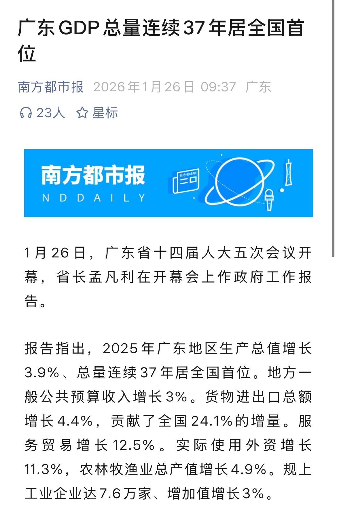 两则新闻一起看广东省2025GDP继续全国第一，连续37年江苏6个城市GDP