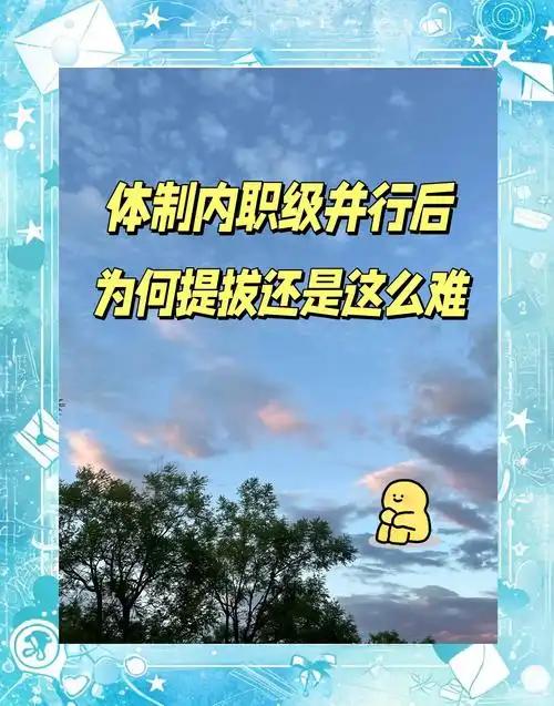 体制内千万不要贪图一时轻松，主动放弃实职职务，选择纯职级晋升,看似少干活、多清闲