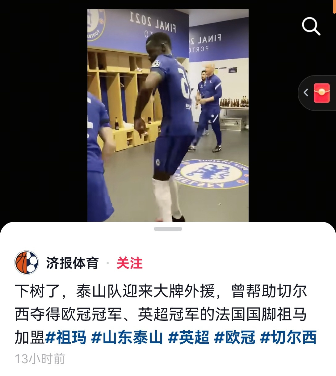 来源济南日报体育官方账号消息，祖马真的下树了吗？山东泰山