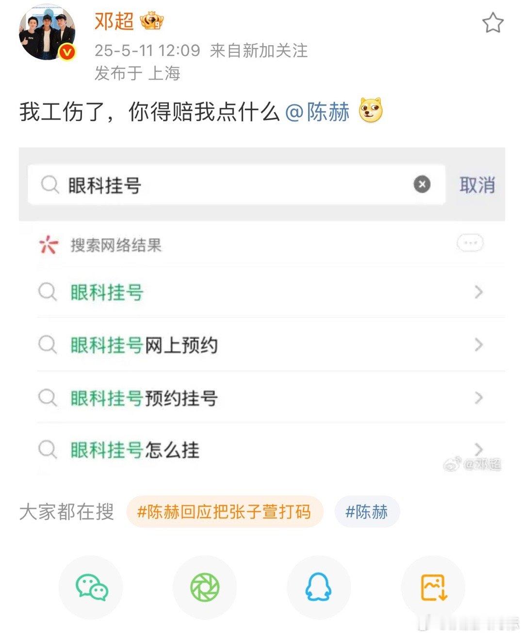 邓超说他眼睛工伤了，让陈赫赔[doge][doge]​​​