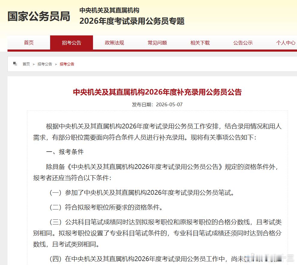 考公复活赛！26国考补录1294人！报名时间：5月8日8:00至5月10日18: