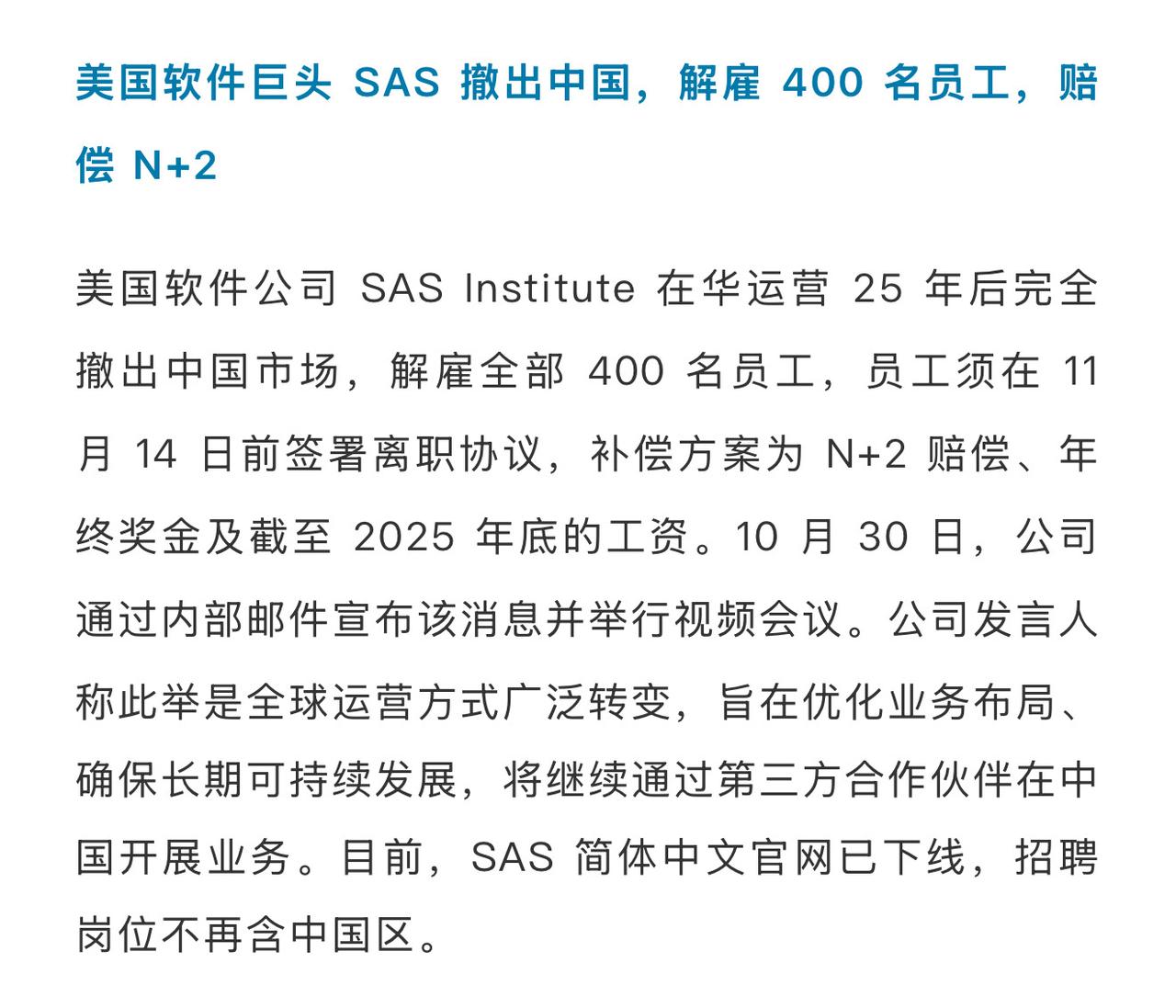 美科技巨头SAS闪电撤离中国，400名在华员工全部解雇！ 2025年11月，