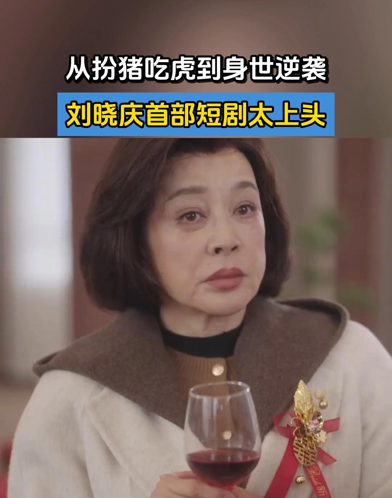 短剧这个赛道被专业演员甚至是大牌明星盯上了，刘晓庆和于震是最先吃螃蟹的人了。很快