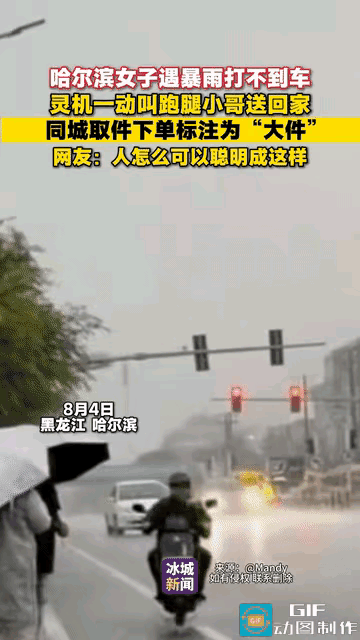 哈尔滨暴雨网约车全部停运，女子投机取巧下单跑腿，骑手平白承担所有风险。哈尔
