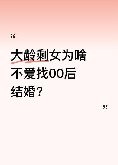 好多大龄剩女想找00后，看到30岁大哥娶00后女生，就想着找不到有钱的找个帅的。