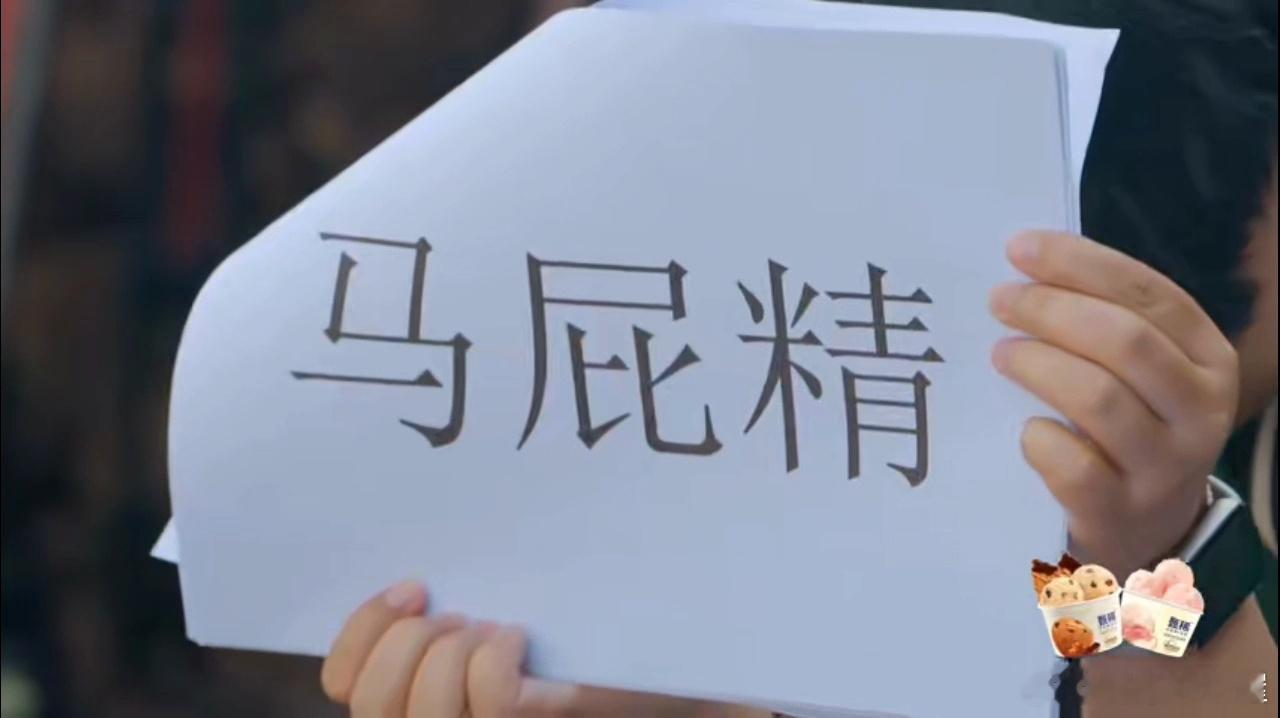 鹿晗演屁哈哈哈哈哈谁能想到“马屁精”表演里，鹿晗能为“屁”牺牲这么大！撅着屁股