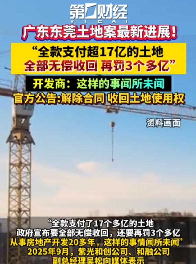 “还是这样来钱快！”广东东莞，某集团公司在7年前花费17.21亿元，全款拿下25