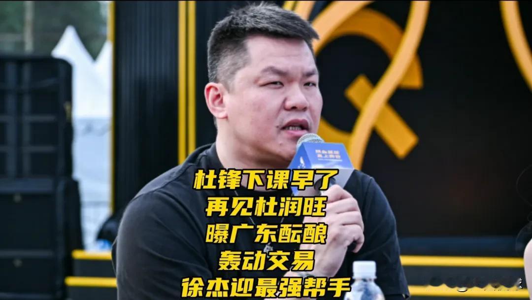 杜锋下课早了！再见杜润旺！曝广东酝酿轰动交易！徐杰迎最强帮手这个夏天，广东宏