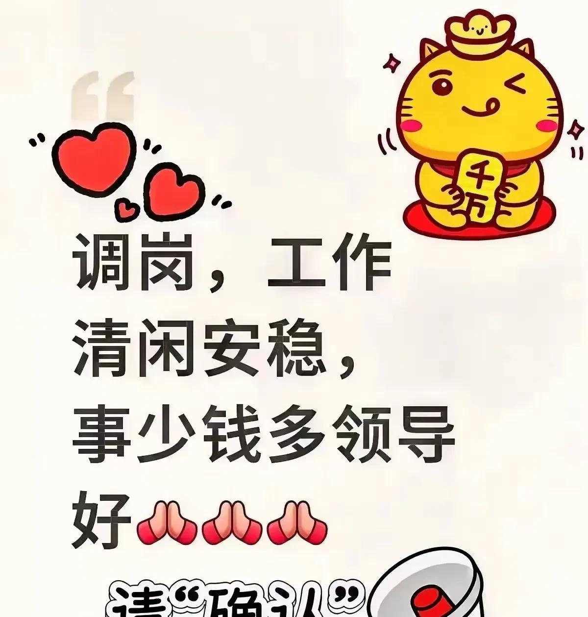调岗之事已经确定下来了！堪称“梦中情岗”的绝佳职位正虚位以待。不但收入颇为可