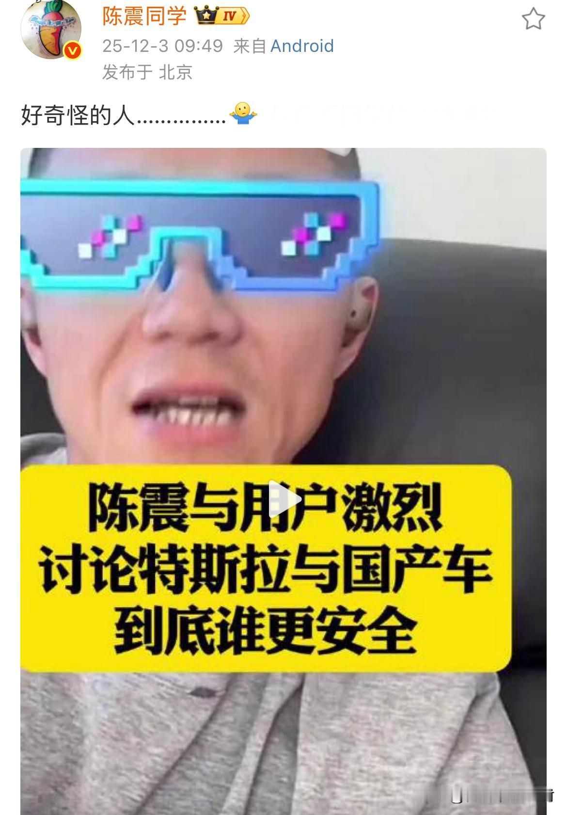 “陈震与用户激烈讨论特斯拉与国产车到底谁更安全”，视频我都懒得点进去看。实话说
