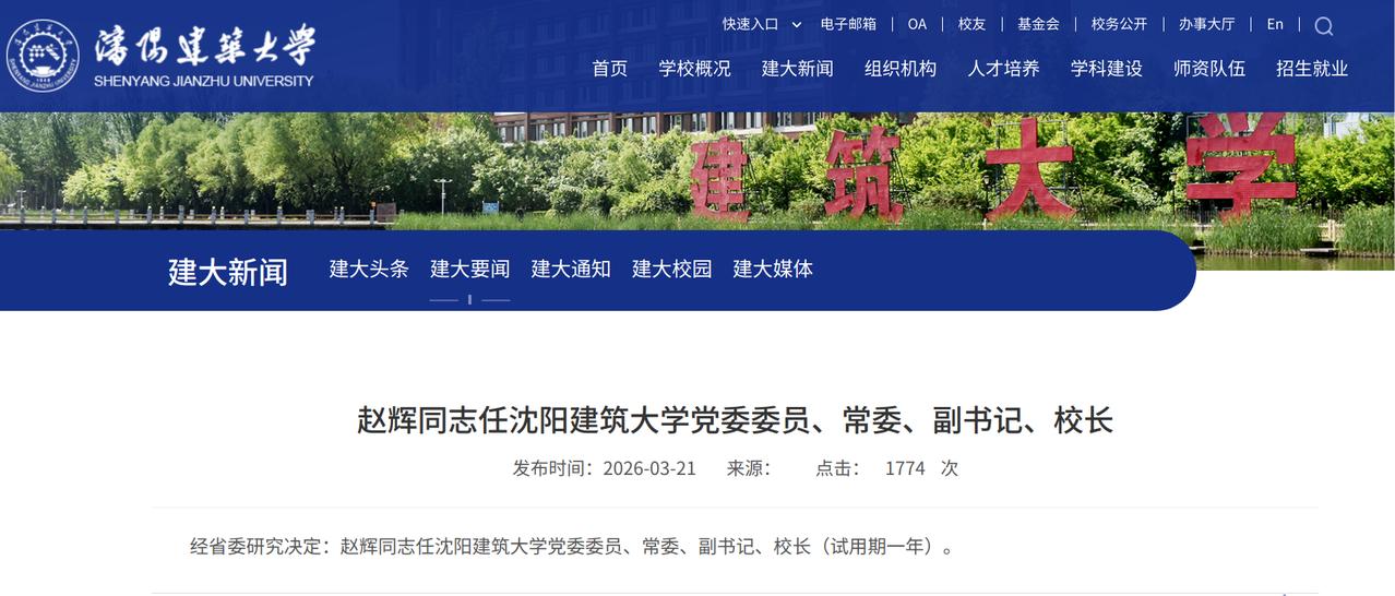 沈阳建筑大学新校长到任，连续两任校长都担任过沈阳自然资源局（原沈阳市规划和国土资