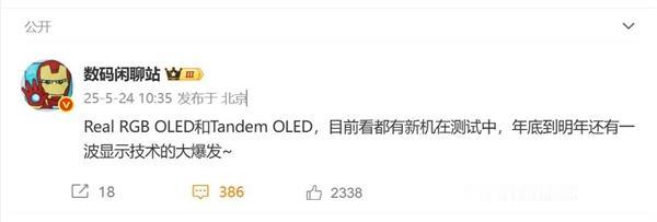 手机屏幕迎来史诗级升级！曝RealRGBOLED已在测试中博主数码闲聊站