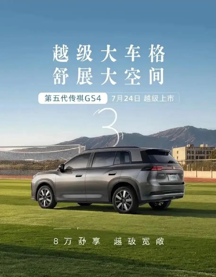 告别五菱星光L，拥抱第五代GS4。传祺SUV有新意，GS4起风云。越级宽敞真
