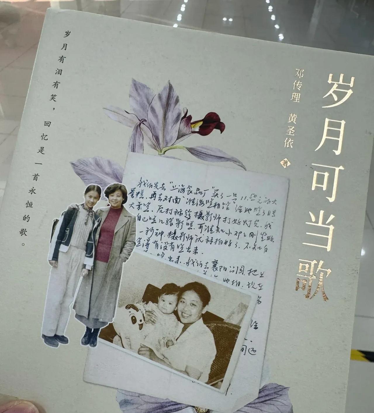 《是女儿是妈妈》节目中，黄圣依妈妈带着两份“文化礼物”亮相——《岁月可当歌》与《