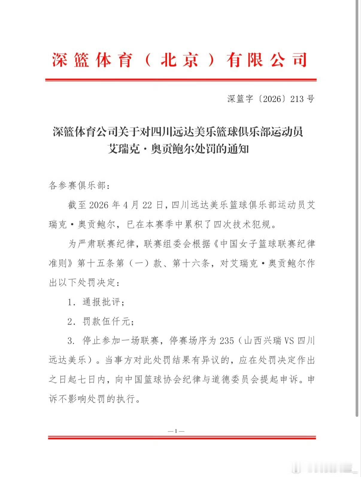 遗憾！四川女篮小外援被官方正式宣布停赛深篮体育就是WCBA运营机构，即中国篮