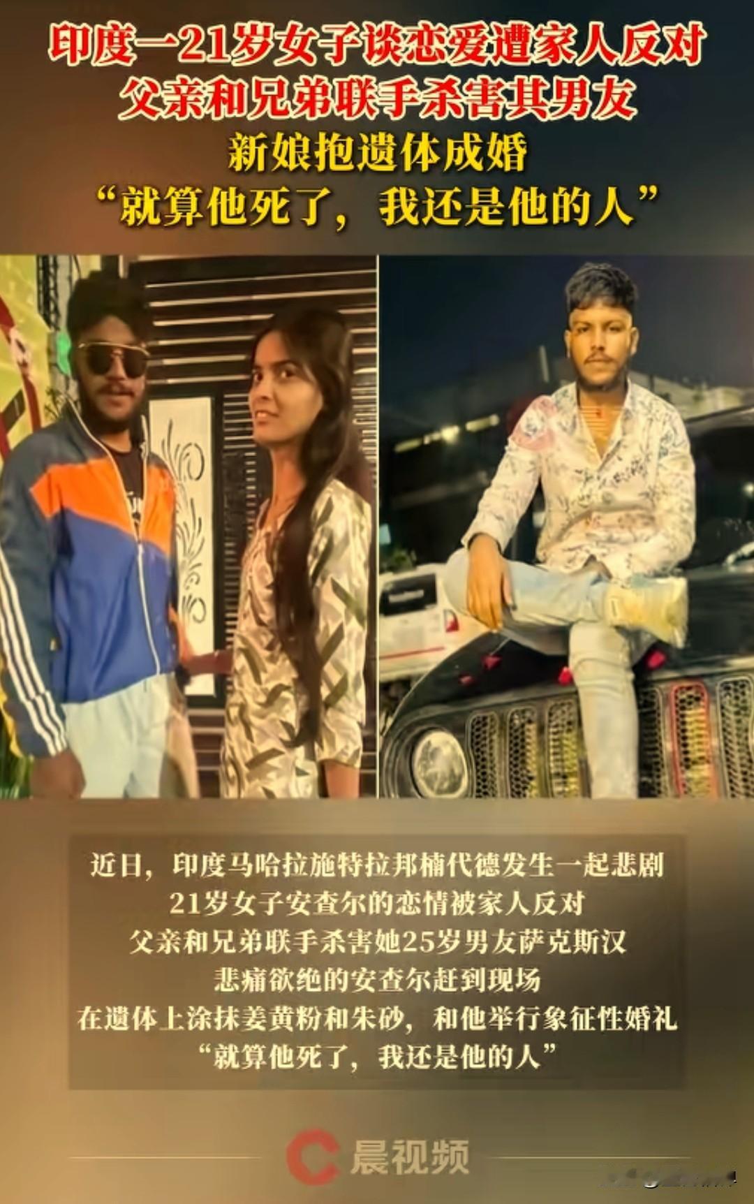 印度一21岁年轻女子因为谈恋爱遭到家人反对，父亲和兄弟联手杀害女子谈了3年的男友