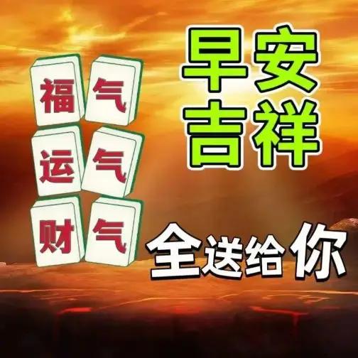 早安吉祥，谢谢友友支持微头条《原创》今日是7月29日