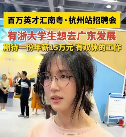浙大新闻系女生求职要15万年薪加双休，HR们沉默了，评论区却炸锅了！为啥？这女