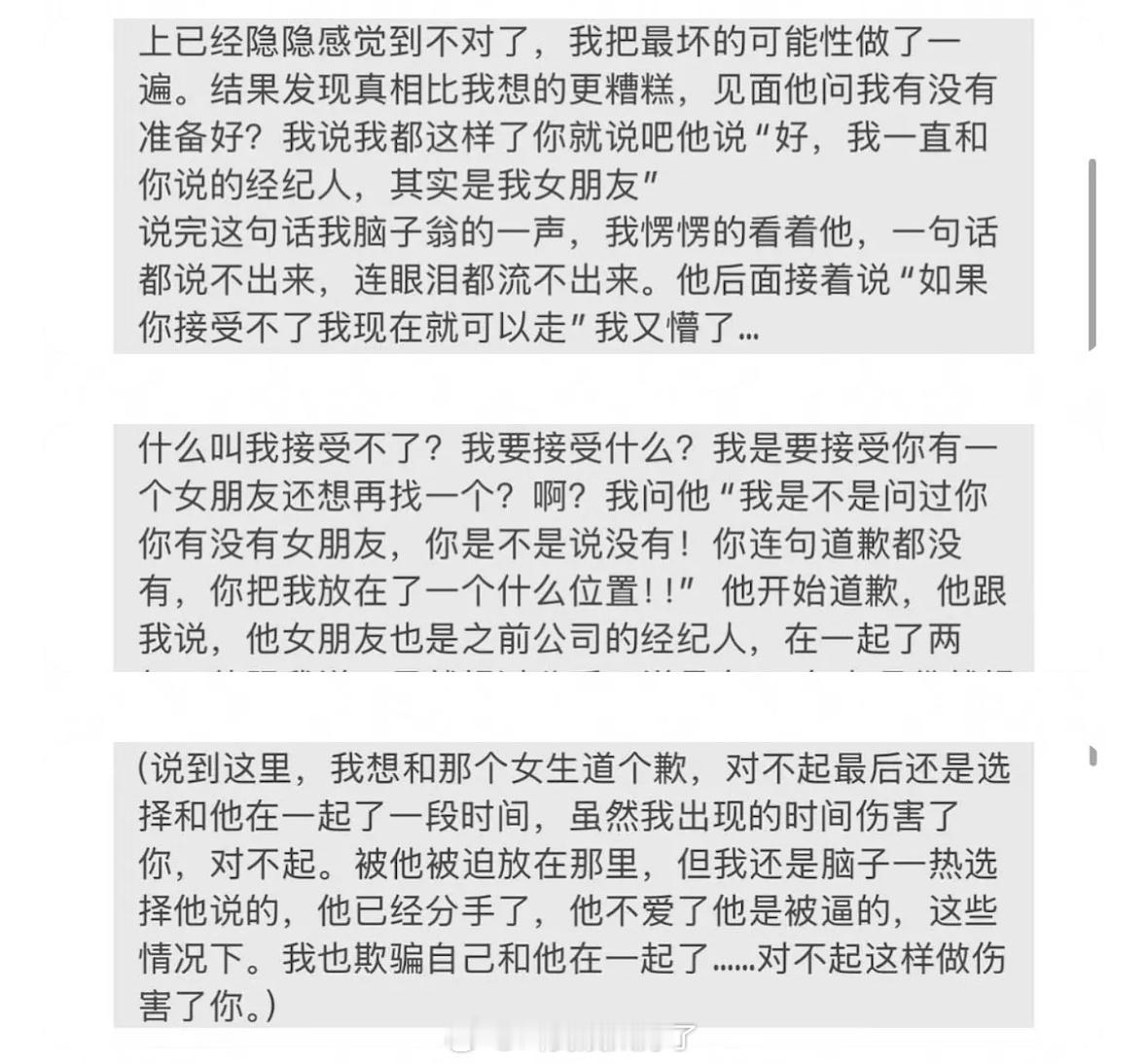 这一段总结下来就是：劈腿、和经纪人谈恋爱、女生被三了​​​
