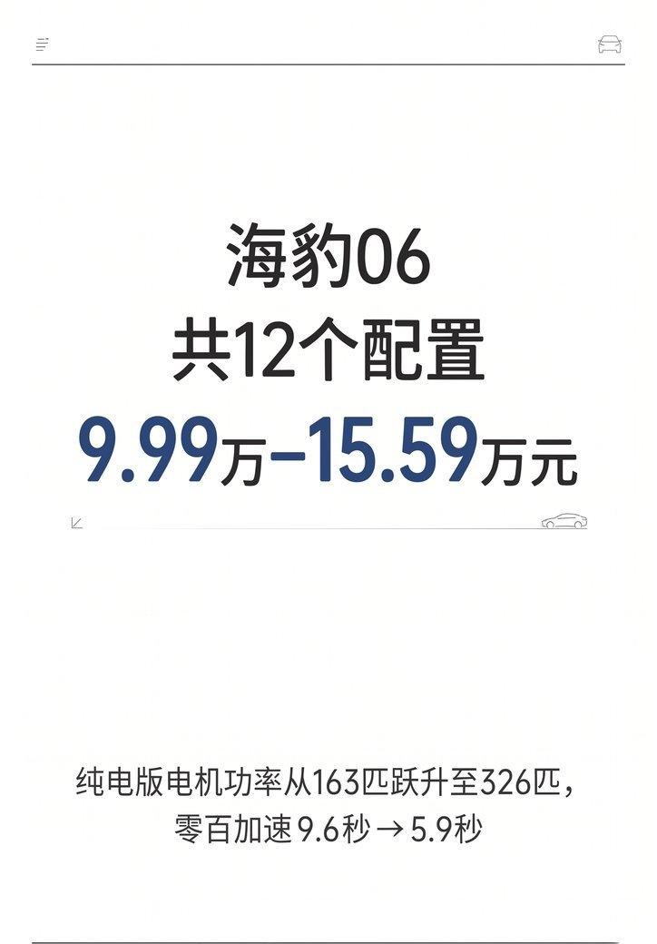 【比亚迪海豹06的12个价格怎么选】比亚迪这次把10到15万区间切得极细，纯电插