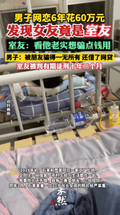 “这就是太老实的下场！”江苏，一男子与“女友”网恋6年，花了整整67万，到最后才