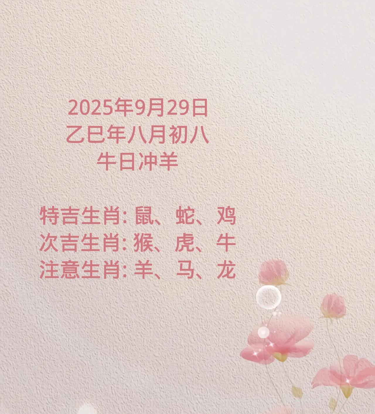 2025年9月29日乙巳年八月初八牛日冲羊特吉生肖:鼠、蛇、鸡次吉生肖