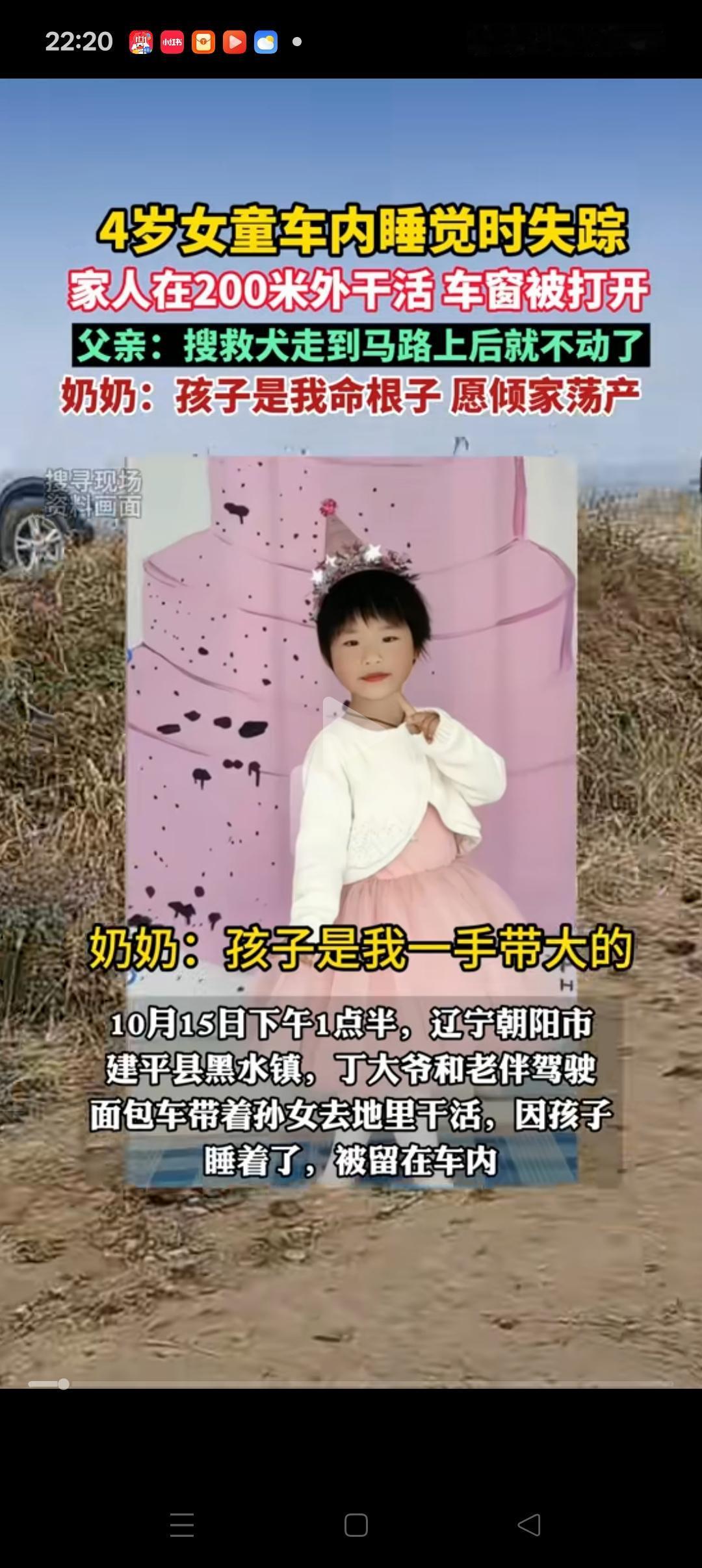 辽宁4岁女孩失联，附近没有井，也没有河。搜救人员在方圆三公里内来回搜寻了一遍，无