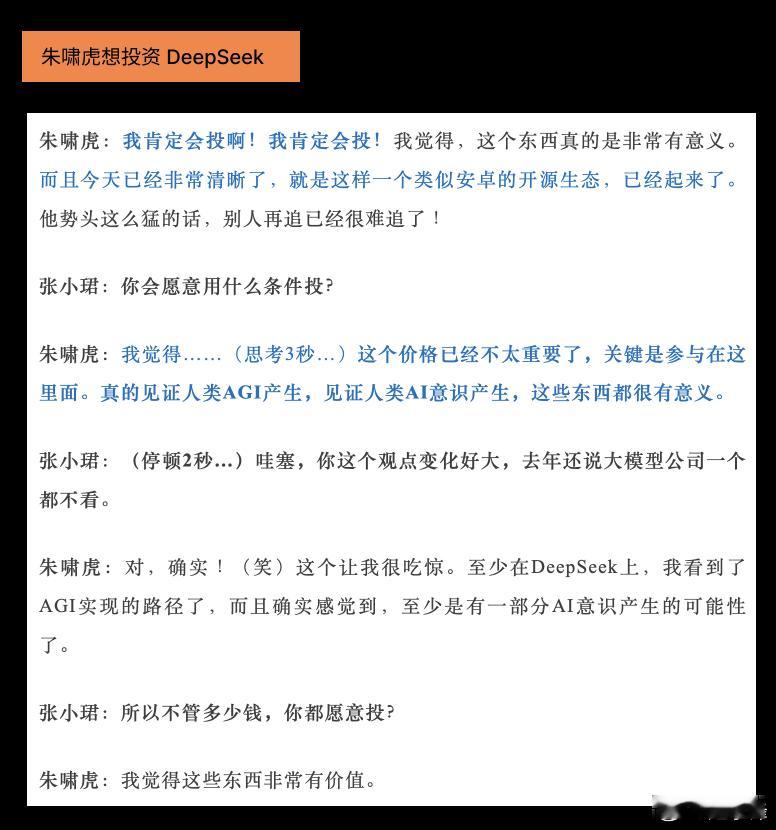 朱啸虎变了，想投资DeepSeek今天张小珺和朱啸虎聊了一小时的DeepSe