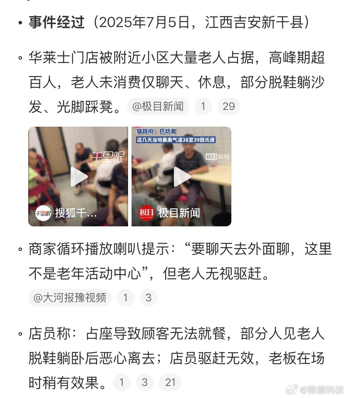 拉血压了......老人扎堆华莱士蹭空调无视喇叭驱赶​​​