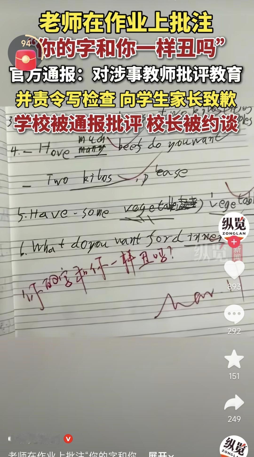 小学四年级学生的字写的太乱，老师批注：你的字和你一样丑吗？家长投诉，这件事情最后