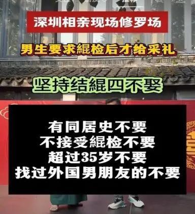 现在深圳男生相亲都这么硬气了吗？有同居史不要，不接受婚检不要，超过35岁不要，找