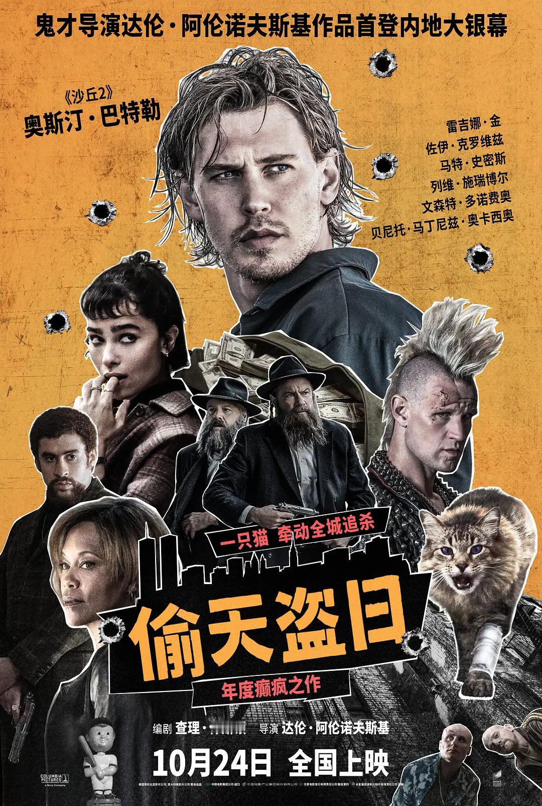 影讯10.24索尼分账片偷天盗日影片信息（分线，9点上片）外文片名：Caug