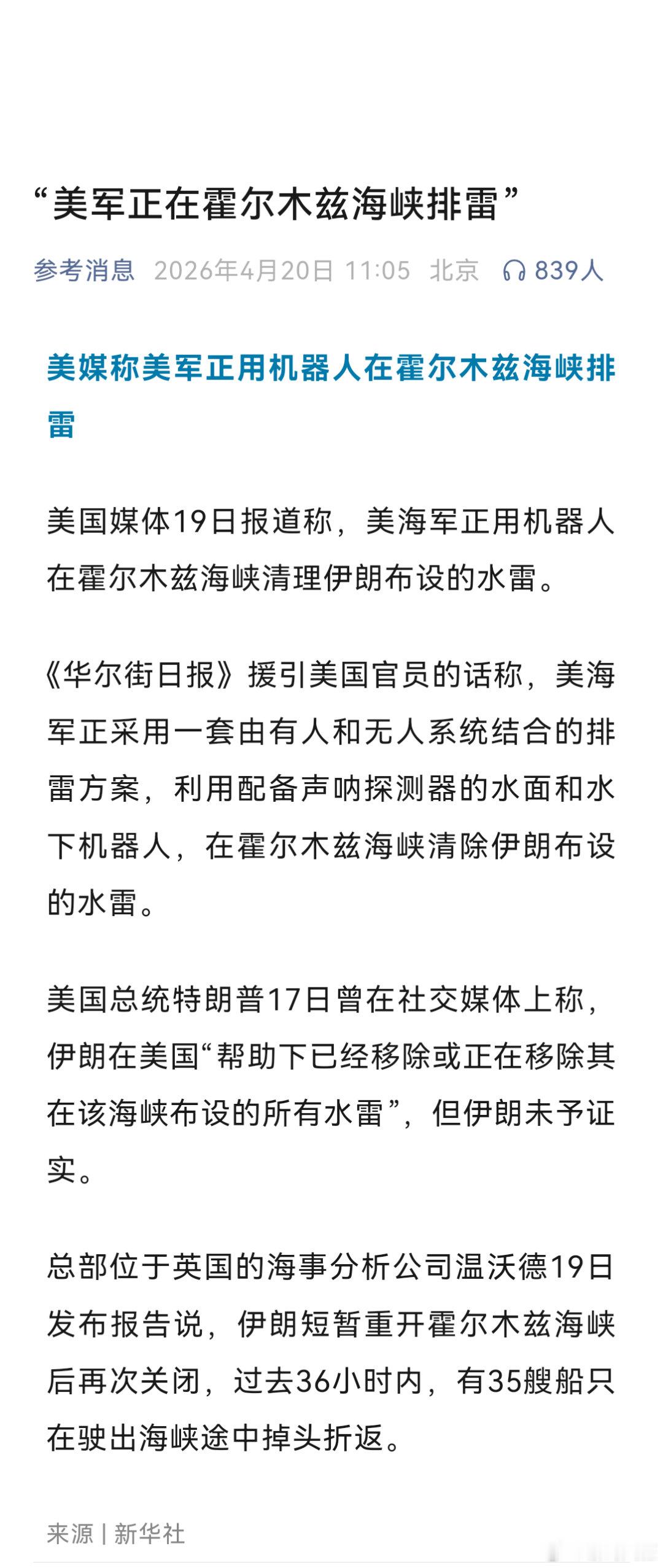 美媒称美军正用机器人在霍尔木兹海峡排雷 美国媒体19日报道称，美海军正用机器人在